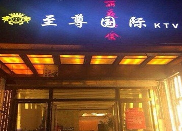 溧阳哪个KTV真空陪酒妹子服务好-至尊国际KTV消费价格服务点评