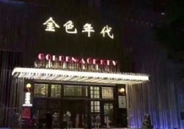 溧阳KTV陪唱公主哪家最便宜-金色年代KTV便宜消费点评